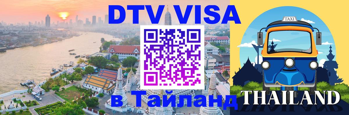 Оформить DTV визу в Тайланд 