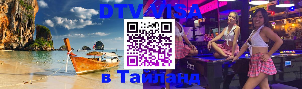 ДТВ виза в Таиланд 