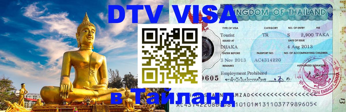 Стоимость и условия DTV визы — оформление в Таиланд под ключ - Новокузнецк  10.01.2026 